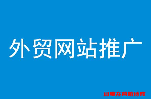 外贸英文B2C网站优化技巧