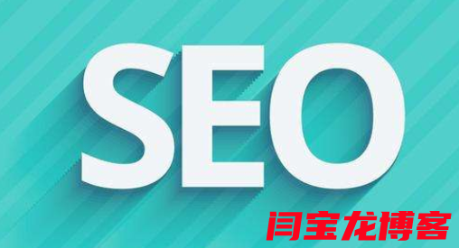 seo优化的好处