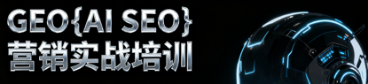 GEO|AI SEO全程指导实操培训